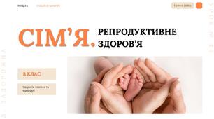 Сім’я. Репродуктивне здоров’я. Л. ЗАДОРОЖНА. 8 КЛАС