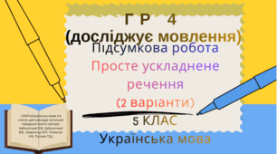 ГР 4 (досліджує мовлення).Підсумкова  робота. Речення з однорідними членами . Звертання. Вставні слова. (2 варіанти +відповіді). 5 клас .НУШ
