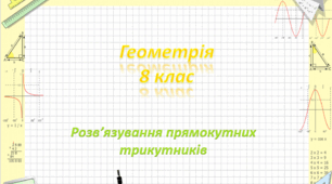 Презентація. Тема: Розв`язування прямокутних трикутників.