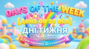 54. Days of the Week (дні тижня)