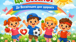 Здоров’я — це весело (до Всесвітнього для здоров'я)