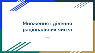 Множення і ділення раціональних чисел