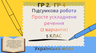 ГР 2 ( працює з текстом).ГР 4 (досліджує мовлення).Підсумкова робота. Речення з однорідними членами. Звертання. Вставні слова. (2 варіанти +відповіді). 5 клас .НУШ