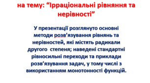 Презентація з теми: Ірраціональні рівняння та нерівності.