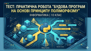 Практична робота 34. Будова програм на основі принципу поліморфізму