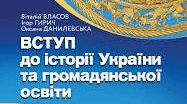 Навчальна програма. Вступ до історії України та громадянської освіти. 5 клас