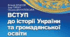 Навчальна програма. Вступ до історії України та громадянської освіти. 5 клас