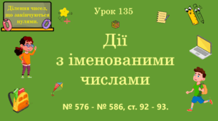 Урок. ДІЛЕННЯ ЧИСЕЛ, ЩО ЗАКІНЧУЮТЬСЯ НУЛЯМИ. Дії з іменованими числами. № 576 - № 586, ст. 92 - 93. (Ч. ІІ).