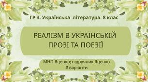 ГР 3. Підсумкова робота. 8 клас. Укр. література. "Реалізм в українській прозі та поезії" (МНП Яценко) Підручник Яценко; 2 варіанти