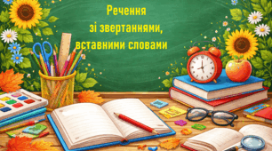 ГР 4(ДМ). Речення зі звертаннями, вставними словами.