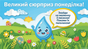 6 квітня - ранкова зустріч. Поливаний понеділок.