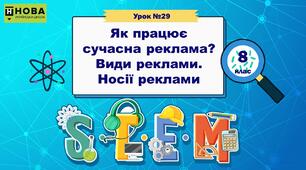 Урок 29. «Як працює сучасна реклама? Види реклами. Носії реклами» STEM 8 клас