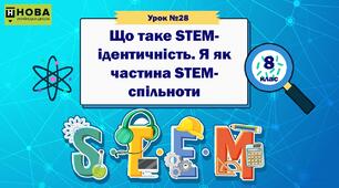 Урок 28. «Що таке STEM-ідентичність. Я як частина STEM-спільноти» STEM 8 клас