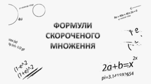 Презентація з теми: Формули скороченого множення.