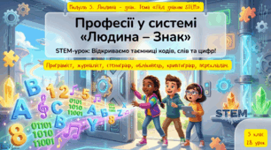 5 клас STEM Урок 28 Професії у системі «людина-знак». Програміст, журналіст, стенограф, обліковець, криптограф, перекладач Презентація + 6 завдань за кожною з професій + Робочий аркуш
