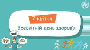 Презентація до Всесвітнього дня здоров'я