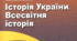НАВЧАЛЬНА ПРОГРАМА   «Історія України. Всесвітня історія . 6 клас»