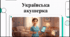 Відеоогляд "5 травня - Міжнародний день акушерки (International Midwives Day)"