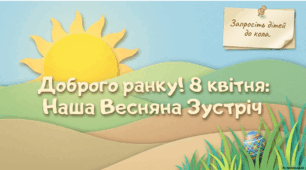 8 квітня - ранкова зустріч. Велика середа.