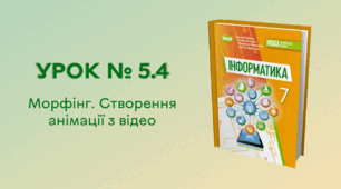 Урок № 5.4. Морфінг. Створення анімації з відео