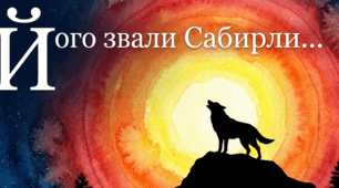 Ервін Умеров «Самотність» Символічність образу Сабирли.