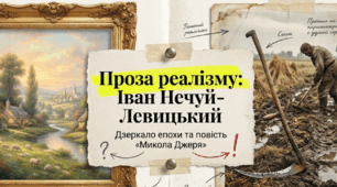 Проза реалізму. Іван Нечуй-Левицький "Микола Джеря"