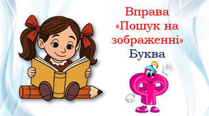 Буква "еф"
