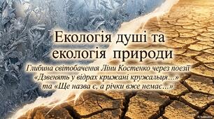 Українська література 7 клас. Глибина світобачення Ліни Костенко через поезії «Дзвенять у відрах крижані кружальця...»  та «Ще назва є, а річки вже немає...»