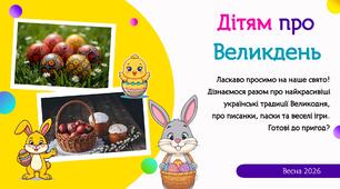 Дітям про Великдень