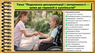 Подолання дискримінації і нетерпимості — шлях до гармонії в суспільстві. Громадянська освіта. 8 клас. До модельної програми Пометун О.