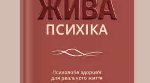 ЖИВА ПСИХІКА: Психологія здоров’я для реального життя