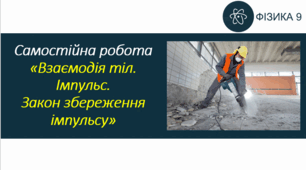 СР_Взаємодія тіл. Імпульс. Закон збереження імпульсу