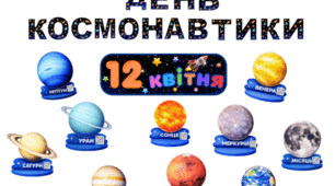 Оформлення дошки 12 квітня - День Космонавтики