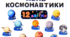 Оформлення дошки 12 квітня - День Космонавтики