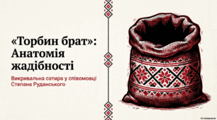 Презентація "Викривальна спрямованість співомовки Степана Руданського «Торбин брат»"