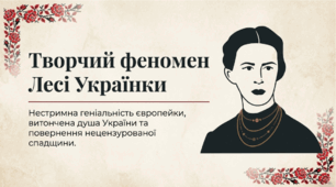 Творчий феномен Лесі Українки