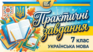 Лінгвістичний конструктор. Написання часток разом, окремо та через дефіс.