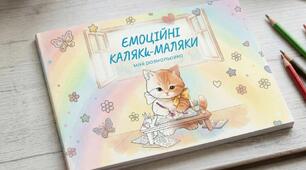 «Емоційні каляки-маляки» (міні-розмальовка, інтерактивні сторінки, вправи, загадки)