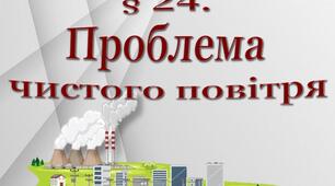 Проблема чистого повітря
