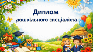 Дипломи дошкільного спеціаліста 2026
