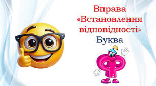 Читання слів з буквою "ЕФ"