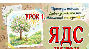 Презентація до уроку ЯДС для 3 класу за підр. Волощенко О. В., Козак О. П., (Тема 8. Погода.Тиждень 28.Пригода 1.Диво-зернятко Урок №1  У гості до природи. Що таке погода?