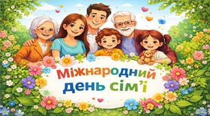 Виховний захід 2026 - Міжнародний день сім'ї