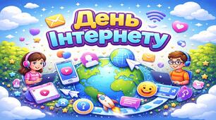 Виховний захід 2026 - День Інтернету