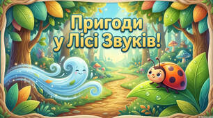 Інтерактивна логопедична гра-подорож «Пригоди у Лісі Звуків: Диференціація [З] та [Ж]»