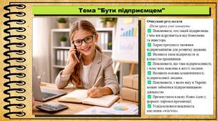 Бути підприємцем. Підприємництво і фінансова грамотність. 8 клас. До підручника Ролік В. та ін.