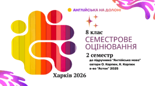 Комплексна підсумкова робота АГПЧ  8 клас 2 семестр до підручника "Англійська мова" автор О.Карпюк