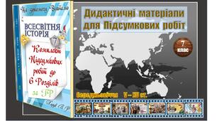 Комплект  Підсумкових  робіт  (ГР-1, ГР-2, ГР-3)  із  всесвітньої  історії  для  7 класу  (7  підсумкових  робіт)  за  МНП  авт.  О. Пометун,  Т. Ремех,  Ю. Малієнко,  П. Мороз.