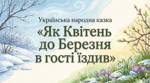 Як Квітень до Березня в гості їздив (українська народна казка) Літературне читання 2 клас