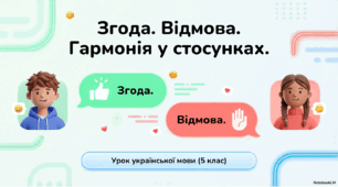 Згода, відмова.Гармонія у стосунках